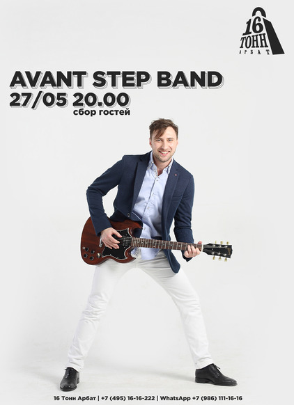 Афиша Avant Step Band